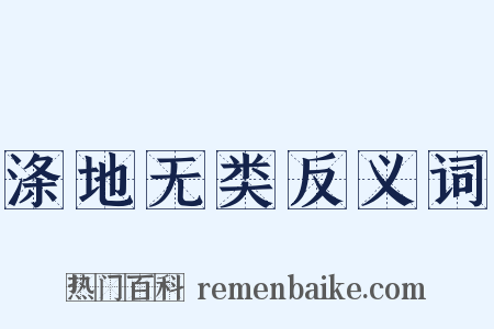 涤地无类反义词是什么意思的图片